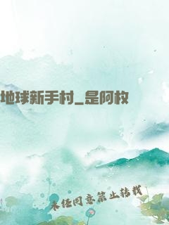 地球新手村