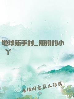 地球新手村