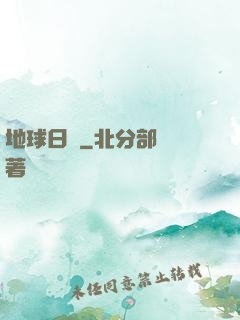 地球日記