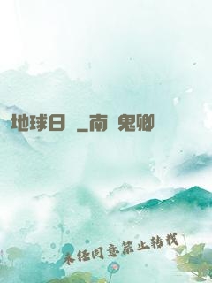 地球日記