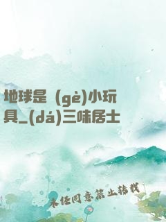 地球是個(gè)小玩具