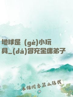 地球是個(gè)小玩具