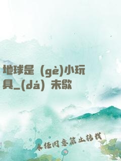 地球是個(gè)小玩具