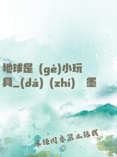地球是個(gè)小玩具