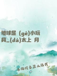 地球是個(gè)小玩具