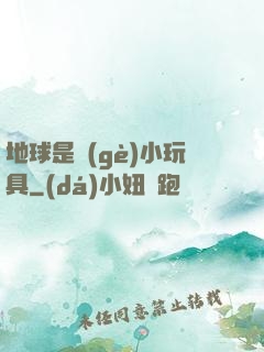地球是個(gè)小玩具