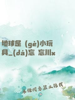 地球是個(gè)小玩具