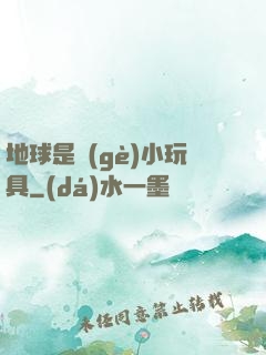 地球是個(gè)小玩具