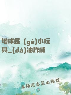 地球是個(gè)小玩具