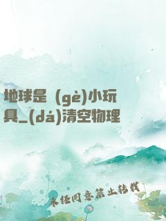 地球是個(gè)小玩具