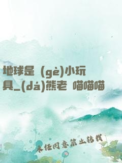 地球是個(gè)小玩具