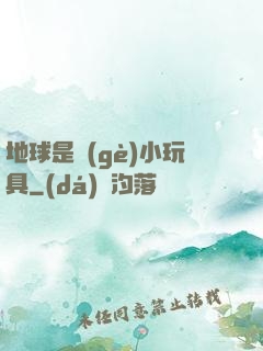 地球是個(gè)小玩具