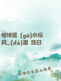 地球是個(gè)小玩具