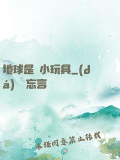 地球是個小玩具