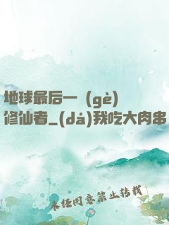 地球最后一個(gè)修仙者