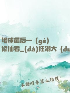 地球最后一個(gè)修仙者