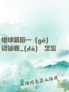 地球最后一個(gè)修仙者