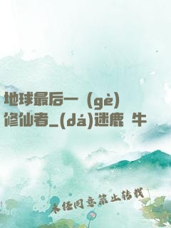 地球最后一個(gè)修仙者