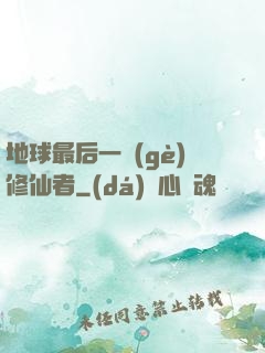 地球最后一個(gè)修仙者