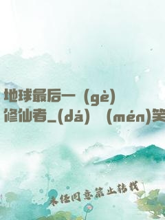地球最后一個(gè)修仙者