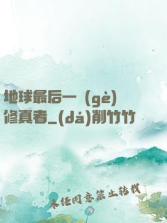 地球最后一個(gè)修真者