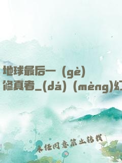 地球最后一個(gè)修真者