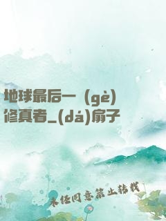 地球最后一個(gè)修真者