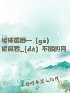 地球最后一個(gè)修真者