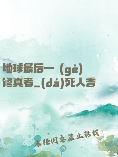 地球最后一個(gè)修真者
