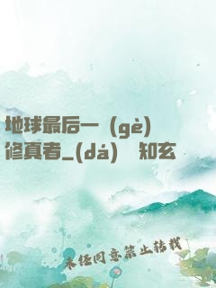 地球最后一個(gè)修真者