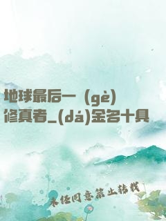 地球最后一個(gè)修真者