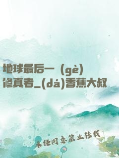 地球最后一個(gè)修真者