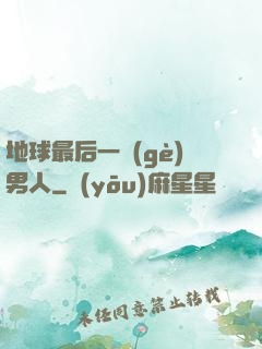 地球最后一個(gè)男人