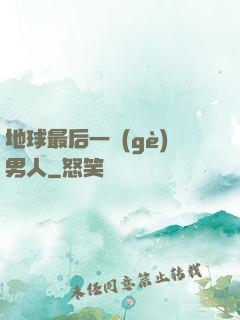 地球最后一個(gè)男人