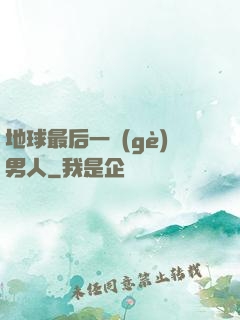 地球最后一個(gè)男人