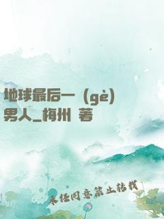 地球最后一個(gè)男人