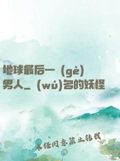 地球最后一個(gè)男人