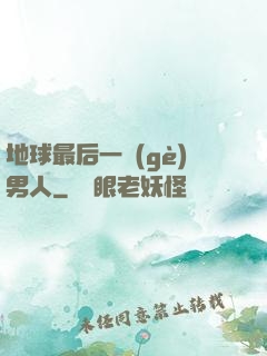 地球最后一個(gè)男人