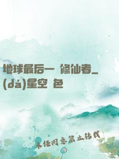 地球最后一個修仙者