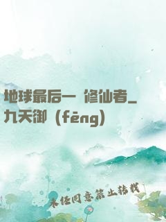 地球最后一個修仙者
