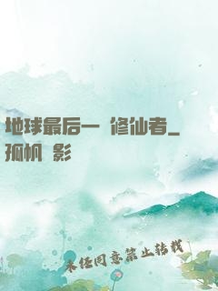 地球最后一個修仙者