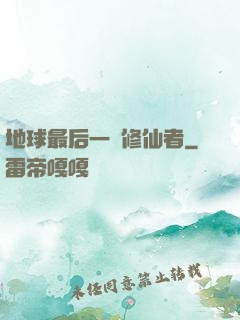 地球最后一個修仙者