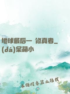 地球最后一個修真者