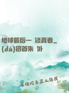 地球最后一個修真者