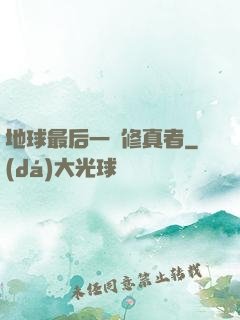 地球最后一個修真者