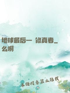 地球最后一個修真者
