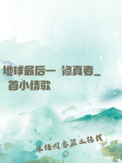 地球最后一個修真者