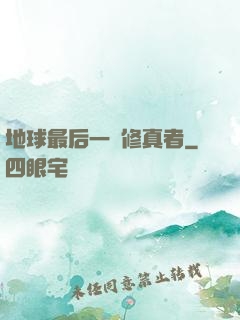 地球最后一個修真者