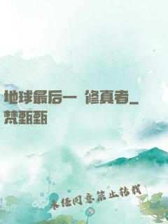 地球最后一個修真者