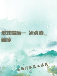 地球最后一個修真者